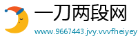 一刀两段网